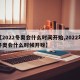 【2022冬奥会什么时间开始,2022年冬奥会什么时候开呀】