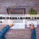 上海新增1例美国输入确诊病例/上海疫情美国输入