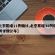 【北京新增11例确诊,北京新增31例确诊病例详情公布】