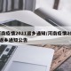 河南疫情2021返乡通知/河南疫情2021返乡通知公告
