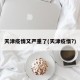 天津疫情又严重了(天津疫惰?)