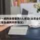 北京一病例未报备致5人感染(北京全市16区无报告病例天数情况)