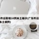 广东昨日新增10例本土确诊(广东昨日新增5例本土病例)