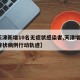 【天津新增10名无症状感染者,天津增1例无症状病例行动轨迹】