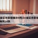 31省区市新增确诊8例/31省区市新增确诊病例14例