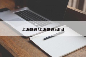 上海确诊/上海确诊adhd