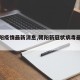 【朝阳疫情最新消息,朝阳新冠状病毒最新情况】