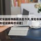 【保定安国疫情最新消息今天,保定市安国市有没有冠状病毒感染者】