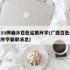 新增33例确诊百色延期开学(广西百色什么时候开学最新消息)