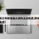 【西安公布新增确诊病例活动轨迹,西安新增患者轨迹】