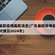 广东最新疫情最新消息(广东最新疫情最新消息实时情况2024年)