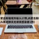 【内蒙古新增境外输入27例,内蒙古新增境外输入新冠肺炎无症状感染者1例】