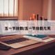 五一节放假/五一节放假几天