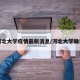 河北大学疫情最新消息/河北大学确诊