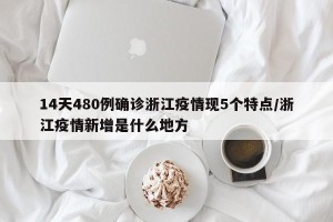 14天480例确诊浙江疫情现5个特点/浙江疫情新增是什么地方