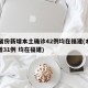 31省份新增本土确诊42例均在福建(本土新增31例 均在福建)