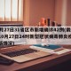 10月27日31省区市新增确诊42例(截至10月27日24时新型冠状病毒肺炎疫情最新情况)