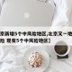 【北京新增5个中风险地区,北京又一地升级中风险 现有5个中风险地区】