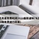 元旦高速免费时间2022最新通知(元旦高速公路免费通行政策)