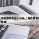 【上海疫情发布会120场,上海疫情发布会文字直播】