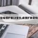 【本轮疫情扩散14省份,疫情扩散省份顺序】