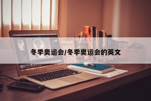 冬季奥运会/冬季奥运会的英文