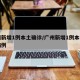 广州新增1例本土确诊/广州新增1例本土确诊病例