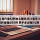 31省份增82例本土确诊涉13省市/31省新增确诊16例 其中本土确诊2例