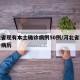 河北省现有本土确诊病例50例/河北省现有确诊病历