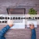上海新增本土感染者20416例/上海新增本土新冠