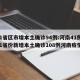 31省区市增本土确诊94例:河南41例/31省份新增本土确诊108例河南疫情