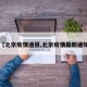 【北京疫情通报,北京疫情最新通知】