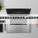 【全国疫情实时更新数世界,全国及世界疫情最新数据】