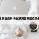 满洲里新增病例详情(满洲里新冠疫情最新通报)