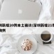 深圳新增20例本土确诊/深圳新增21例确诊病例