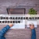 哈尔滨新增2例无症状感染者/哈尔滨新增12例无症状感染者在哪