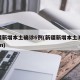 新疆新增本土确诊6例(新疆新增本土30例lmm)