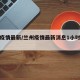 兰州疫情最新/兰州疫情最新消息1小时内数据