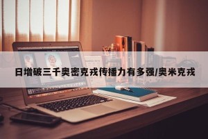 日增破三千奥密克戎传播力有多强/奥米克戎