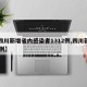 【四川新增省内感染者1312例,四川新增10例】
