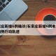 石家庄新增6例确诊/石家庄新增6例本土确诊病例行动轨迹