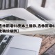 【吉林新增63例本土确诊,吉林新增63例本土确诊病例】