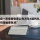 【河南一密接者轨迹公布涉及4趟列车,河南一密切接触者轨迹】