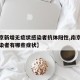 【南京新增无症状感染者抗体阳性,南京无症状感染者有哪些症状】