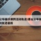 唐山公布确诊病例活动轨迹/唐山公布确诊病例活动轨迹最新