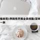 深圳福田现1例阳性开展全员核酸/深圳福田发现一例