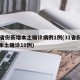 31省份新增本土确诊病例1例(31省份新增本土确诊10例)
