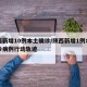 陕西新增10例本土确诊/陕西新增1例本土确诊病例行动轨迹