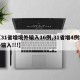 【31省增境外输入16例,31省增4例境外输入!!!】