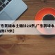 【广东新增本土确诊28例,广东新增本土确诊病例19例】